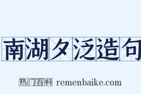 南湖夕泛造句是什么意思的图片